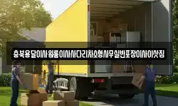 충청남도 공주시 유구읍 이사,용달이사,포장이사,원룸이사,보관이사