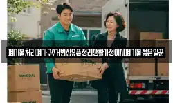 폐기물처리폐가구수거빈집유품정리생활가정이사폐기물젊은일꾼