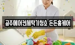 공주에어컨세탁기청소 든든홈케어