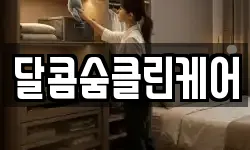 달콤숨클린케어