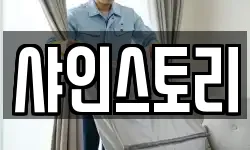 샤인스토리