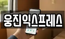충청남도 공주시 의당면 이사,용달이사,포장이사,원룸이사,보관이사
