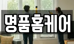 충청남도 공주시 이인면 청소,입주청소,사무실청소,에어컨청소