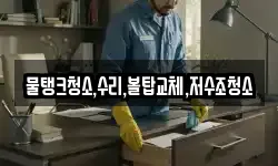 물탱크청소,수리,볼탑교체,저수조청소