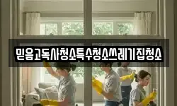 믿음고독사청소특수청소쓰레기집청소