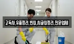고독사,유품정리,빈집,시골집정리,전문업체