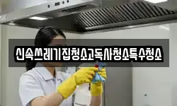 충청남도 공주시 정안면 청소,입주청소,사무실청소,에어컨청소