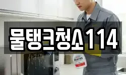 물탱크청소114