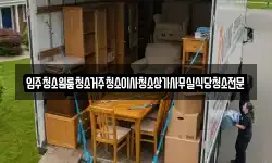 충청남도 공주시 주미동 이사,용달이사,포장이사,원룸이사,보관이사