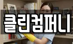 클린컴퍼니