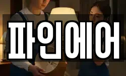 파인에어