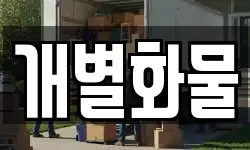 충청남도 공주시 중학동 이사,용달이사,포장이사,원룸이사,보관이사