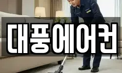 대풍에어컨
