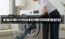 폐기물처리폐가구수거빈집유품정리생활가정이사폐기물젊은일꾼
