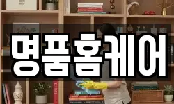 명품홈케어