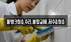 물탱크청소,수리,볼탑교체,저수조청소