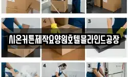 시온커튼제작요양원호텔블라인드공장