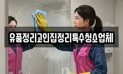 유품정리고인집정리특수청소업체