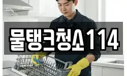 물탱크청소114
