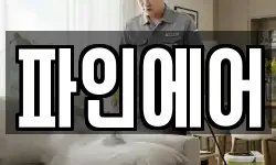 파인에어
