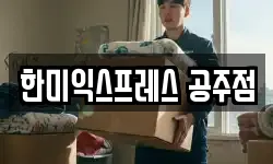 한미익스프레스 공주점