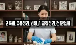 고독사,유품정리,빈집,시골집정리,전문업체