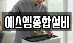 에스엠종합설비