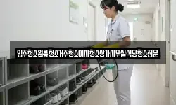 충청남도 금산군 군북면 청소,입주청소,사무실청소,에어컨청소