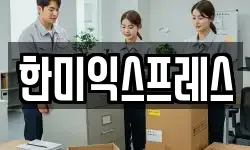 한미익스프레스