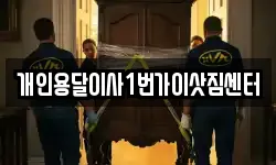 개인용달이사1번가이삿짐센터