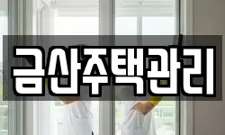 금산주택관리
