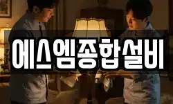 에스엠종합설비