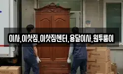 이사,이삿짐,이삿짐센터,용달이사,원투룸이
