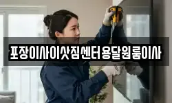 포장이사이삿짐센터용달원룸이사