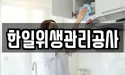 한일위생관리공사