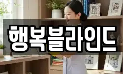 행복블라인드