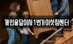 개인용달이사1번가이삿짐센터