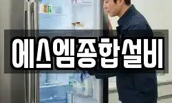 에스엠종합설비