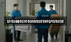 입주청소원룸청소거주청소이사청소상가사무실식당청소전문