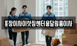 포장이사이삿짐센터용달원룸이사