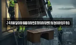 24시용달이사원룸이사반포장이사짐센터보관이사입주청소