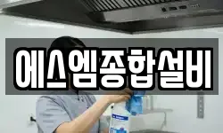 에스엠종합설비