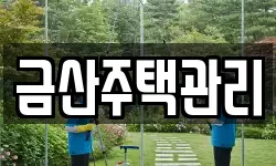 금산주택관리