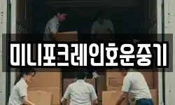 미니포크레인호운중기