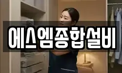 에스엠종합설비