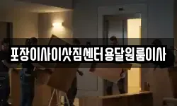 포장이사이삿짐센터용달원룸이사