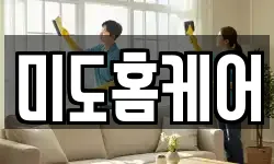 미도홈케어