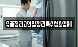 유품정리고인집정리특수청소업체