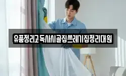 유품정리고독사시골집쓰레기집정리대원