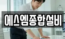 에스엠종합설비